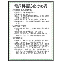 トーアン U10電気災害防止の心得665×500樹脂 23ー 23-590 1枚（直送品）