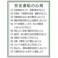 トーアン U12 安全運転の心得 665×500 樹脂 23 23-592 1枚（直送品）