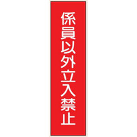 トーアン Q65 係員以外立入禁止 360×113 PP 23ー829 1セット(10枚)（直送品）