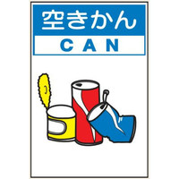 トーアン 廃棄物保管場所表示 空きかん エコボード