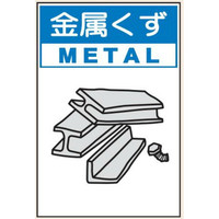 トーアン 分別108小 金属くず 450×300 エコボード 23ー908 1セット(5枚)（直送品）