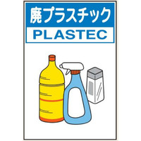 トーアン 分別111小 廃プラスチック450×300エコボー 23-911 1セット(5枚)（直送品）