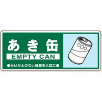 トーアン 一般分別108 あき缶 120×300 23ー928 1セット(10枚)（直送品）