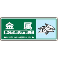 トーアン 一般分別115 金属 120×300 23ー935 1セット(10枚)（直送品）