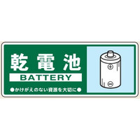 トーアン 一般分別116 乾電池 120×300 23ー936 1セット(10枚)（直送品）