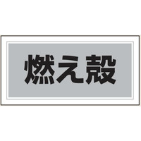 トーアン 産廃2 燃え殻 300×600 エコボード製 23 23-962 1セット(5枚)（直送品）