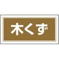 トーアン 産廃9 木くず 300×600 エコボード製 23ー969 1セット(5枚)（直送品）