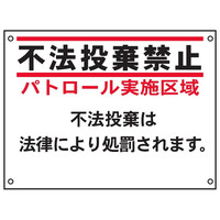 トーアン FX902 不法投棄禁止 450×600×3.0 24-232 1枚（直送品）