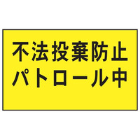 トーアン FX903 不法投棄禁止マグネット 300×500 24-233 1枚（直送品）