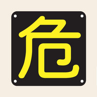 トーアン P16片面(危)400×400 鉄板製 24ー682 1枚（直送品）