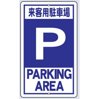 トーアン 構内標識R19B 来客用駐車場 680×400 2 24-800 1枚（直送品）