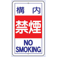 トーアン 構内標識R14 構内禁煙 680×400 24ー8 24-801 1枚（直送品）