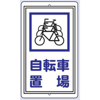 交通標識 自転車」通販 - アスクル