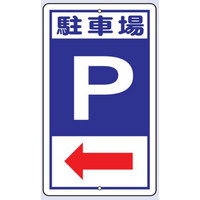 トーアン 構内標識R46 駐車場 矢印付 680×400 2 24-824 1枚（直送品）