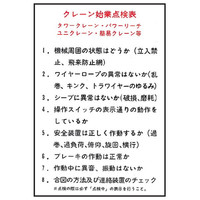 トーアン WS1 クレーン始業点検表 220×150 ステッ 25-001 1セット(10枚)（直送品）