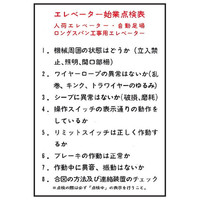 トーアン WS2 エレベーター始業点検表 220×150 2 25-002 1セット(10枚)（直送品）