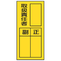 トーアン 責任者表示標識 取扱責任者 150×70