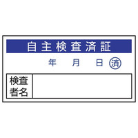 トーアン WS29 自主検査済証 40×80 ステッカー製 25-034 1セット(50枚)（直送品）