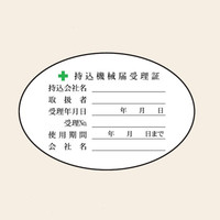 トーアン WS30B 持込機械届受理証 50×75 25ー036 1セット(50枚)（直送品）