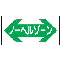 トーアン 路面57 ノーヘルゾーン 300×600×1.5 25ー088 1枚（直送品）