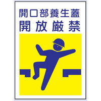 トーアン 路面14 開放厳禁 300×250 25ー094 1セット(2枚)（直送品）