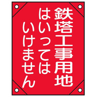 トーアン 電工5 鉄塔工事用地 赤ビニール450×300 26ー405 1セット(5枚)（直送品）