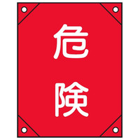 トーアン 電工8 危険 赤軟質ビニール 450×300 26ー408 1セット(5枚)（直送品）