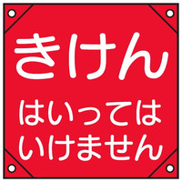 トーアン 電工17 きけん 赤ビニール 350×350 26ー416 1セット(5枚)（直送品）