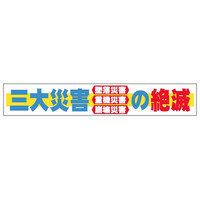 トーアン 布製横幕510三大災害の絶滅900×5400 26 26-519 1枚（直送品）