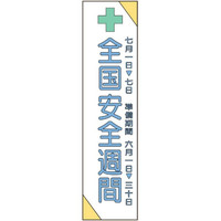 トーアン 懸垂幕・横断幕 布製たれ幕