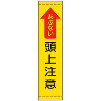 トーアン たれ幕14 あぶない頭上注意 1800×450 2 26-653 1枚（直送品）