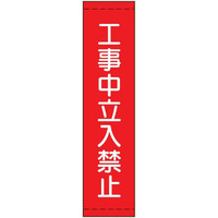 トーアン たれ幕15 工事中立入禁止 1800×450 26 26-654 1枚（直送品）