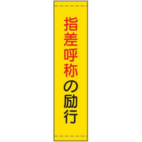 トーアン たれ幕20 指差喚呼の励行 1800×450 26 26-659 1枚（直送品）