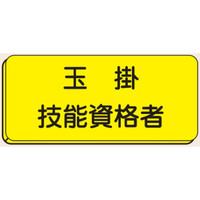 トーアン バッジ133 玉掛技能資格者 25×60 27ー0 27-033 1セット(5枚)（直送品）