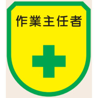 トーアン ワッペン111 作業主任者 75×60 27ー61 27-611 1セット(10個)（直送品）