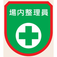 トーアン ワッペン129 場内整理員 75×60 27ー629 1セット(10個)（直送品）