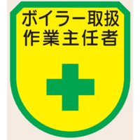 トーアン ワッペン162 ボイラー取扱作業主任者75×60 27-662 1セット(10個)（直送品）