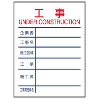 トーアン Yー2B 都型工事標示板 1200×900 青鉄枠 31-115 1枚（直送品）
