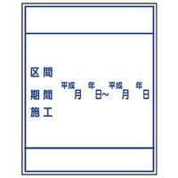 トーアン Yー2C 工事標示板 1400×1100 青鉄枠付 31-118 1枚（直送品）