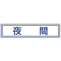 トーアン Yー11夜間 全面反射 250×1100 鉄枠付 31-141 1枚（直送品）