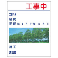 トーアン Yー2P工事中 1400×1100樹ステッカー青鉄 31-151 1枚（直送品）