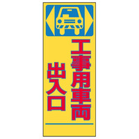 トーアン SLー3A 車両出入口 1400×550 青鉄枠付 31-505 1枚（直送品）