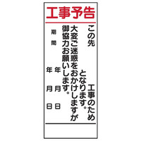 トーアン 工事予告板 無反射 1400×550 青鉄枠付 3 31-579 1枚（直送品）