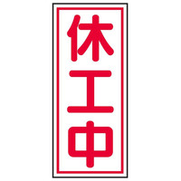 トーアン 休工マグー3 縦型 350×150 31ー863 1セット(2枚)（直送品）