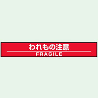 トーアン 命札・操作禁止札 標示テープ 赤白 H06WC われもの注意 34-373 1セット（10個）（直送品）