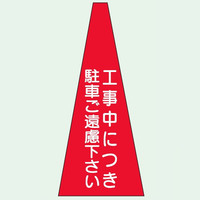 トーアン コーンカバー101 立入禁止 赤地 34ー391 34-391 1セット(2個)（直送品）