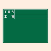 トーアン 工事用黒板 黒板106C 取手付き 450×600 46-034 1セット（2台）（直送品）