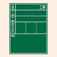 トーアン 工事用黒板_2