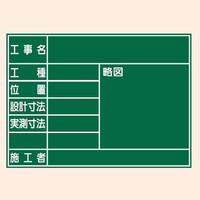 トーアン 工事用黒板 スチール黒板 450×600