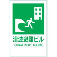 トーアン 津波避難ビル標識 HY2 600×400 アルミ複合板 63ー031 1セット(2枚)（直送品）